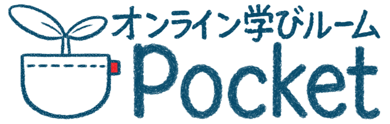 オンライン学びルームPocket