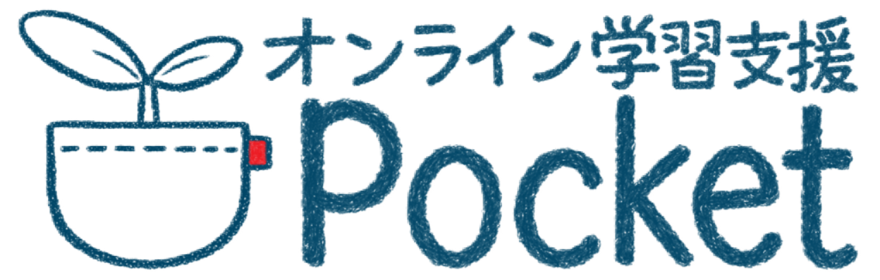 オンライン学習支援Pocket